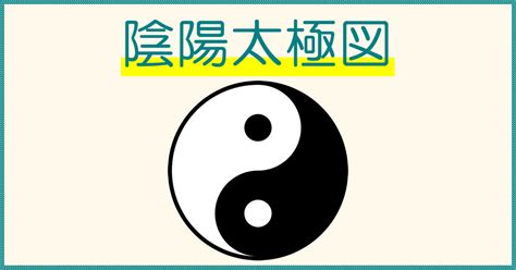 陰陽太極|陰陽太極図・陰と陽のマークの意味について解説